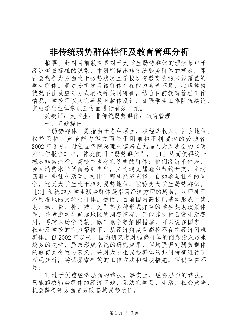 2024年非传统弱势群体特征及教育管理分析_第1页