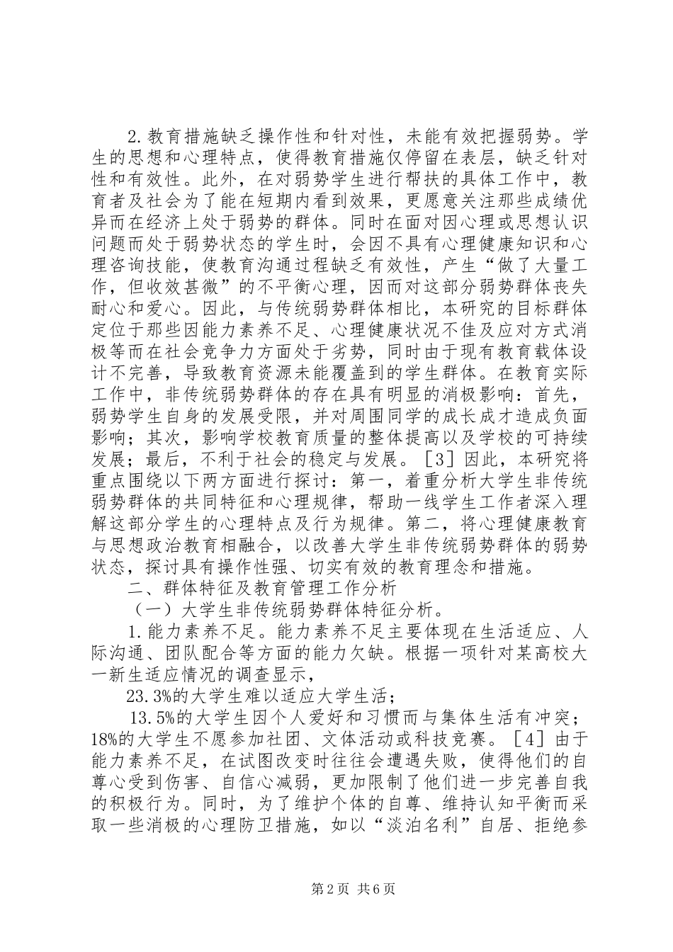 2024年非传统弱势群体特征及教育管理分析_第2页