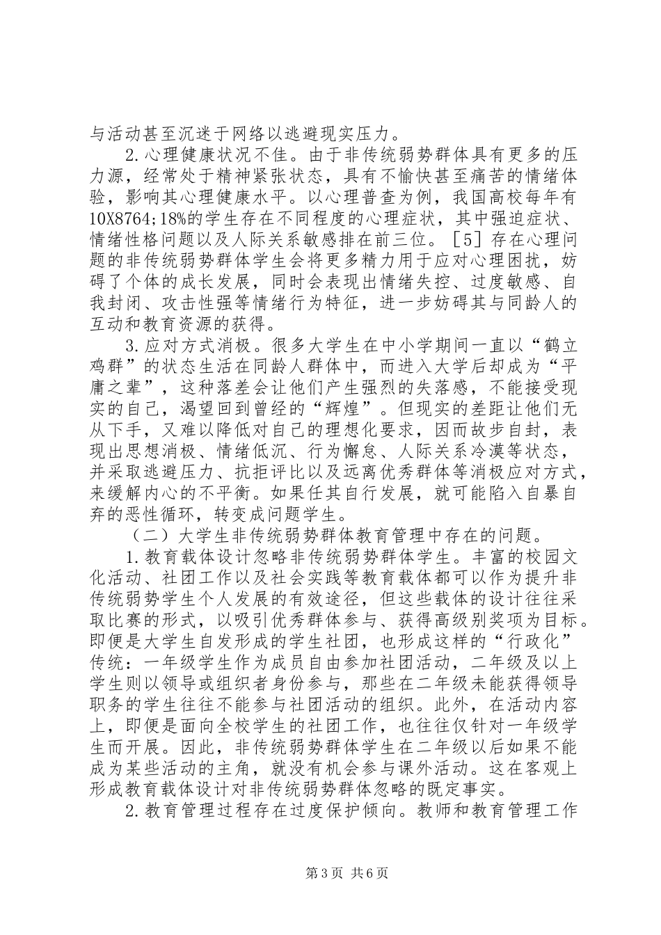 2024年非传统弱势群体特征及教育管理分析_第3页