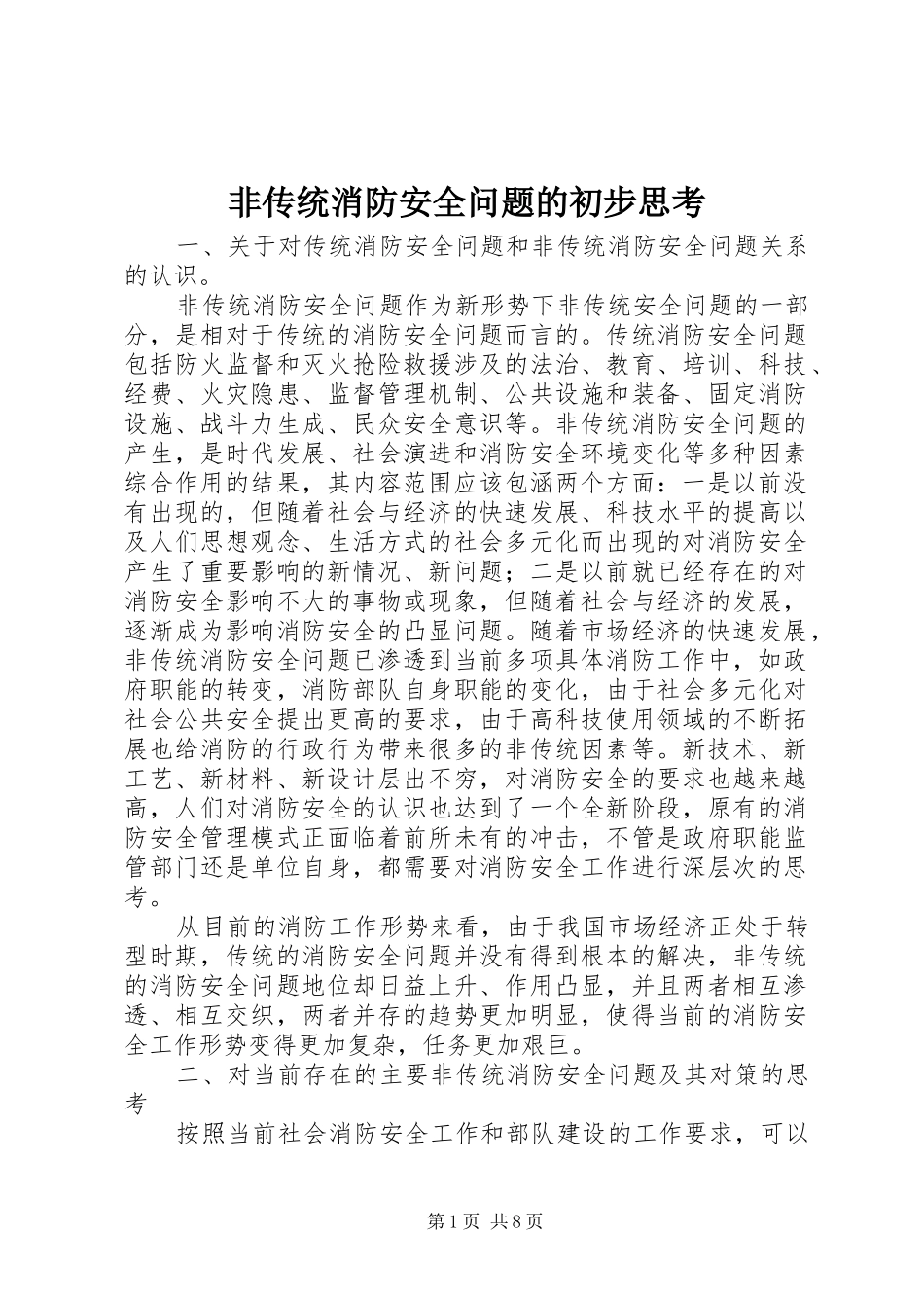 2024年非传统消防安全问题的初步思考_第1页