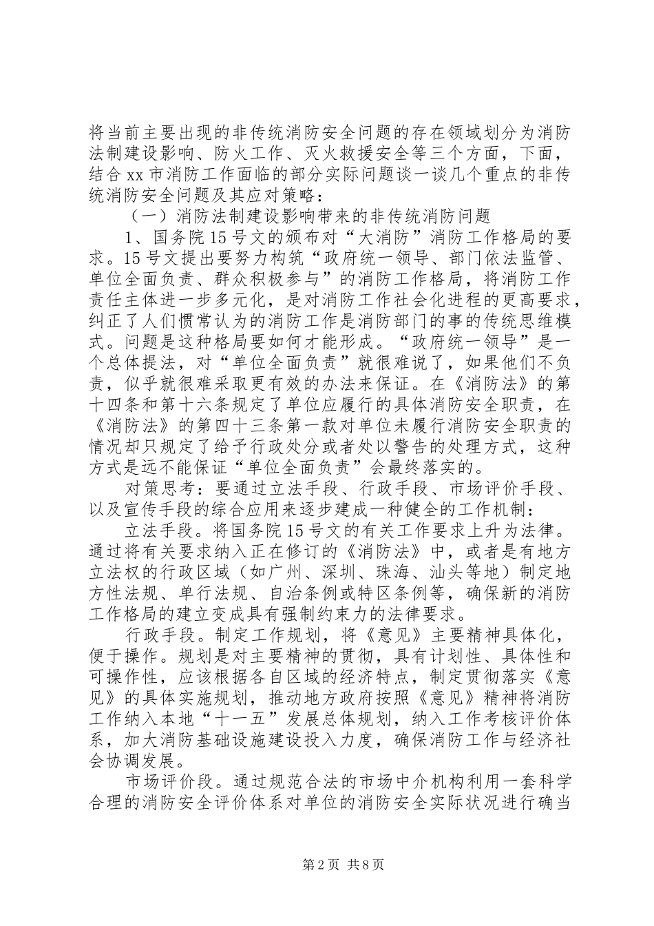 2024年非传统消防安全问题的初步思考_第2页