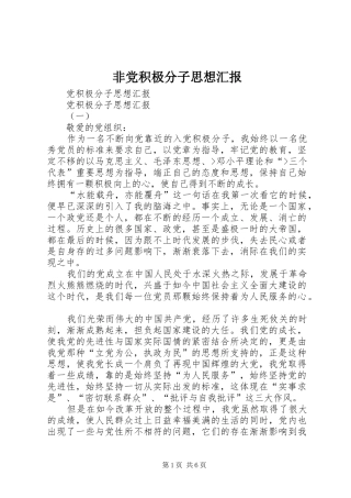2024年非党积极分子思想汇报