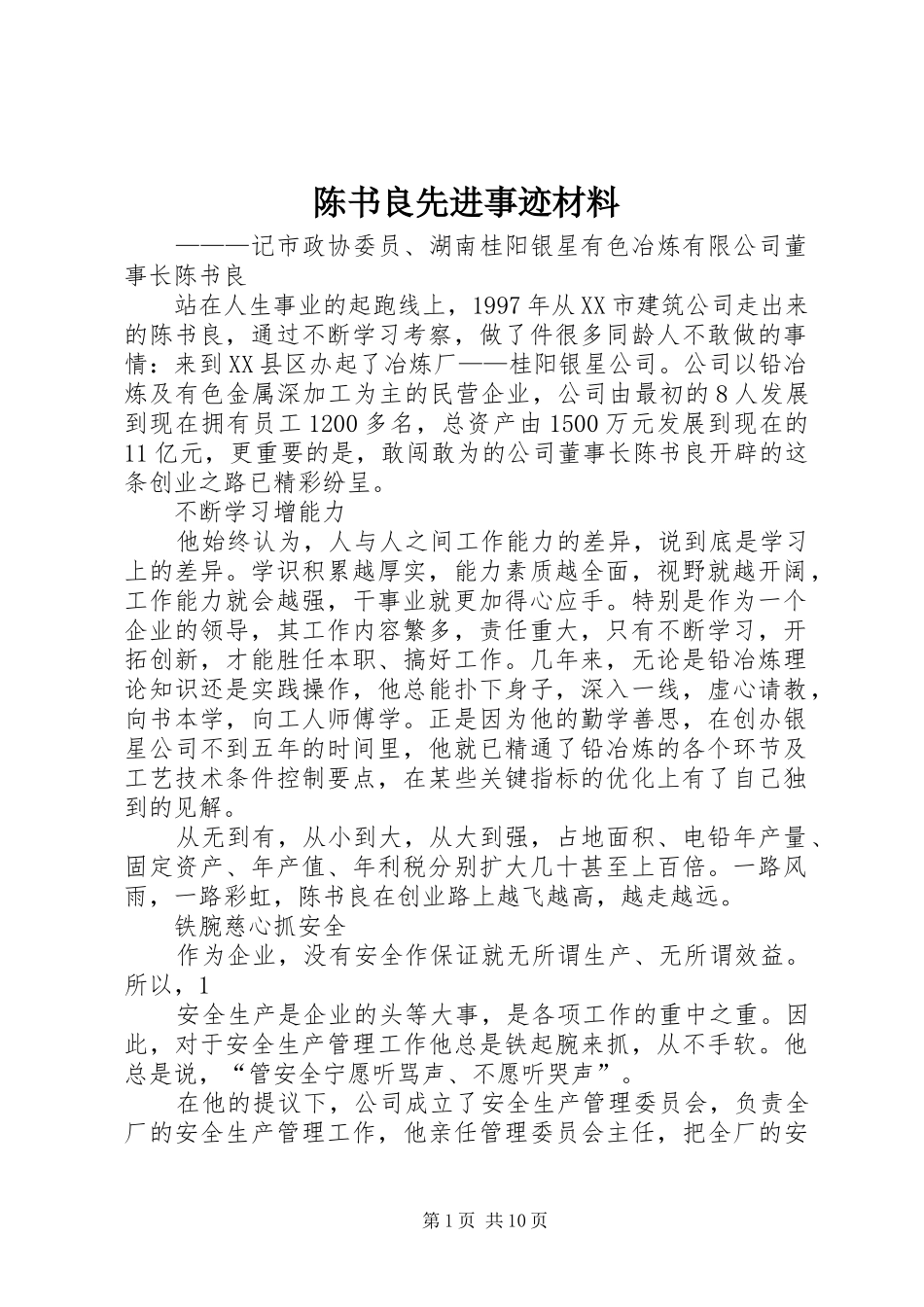 2024年陈书良先进事迹材料_第1页