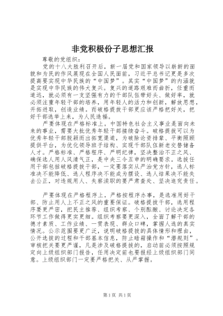 2024年非党积极份子思想汇报