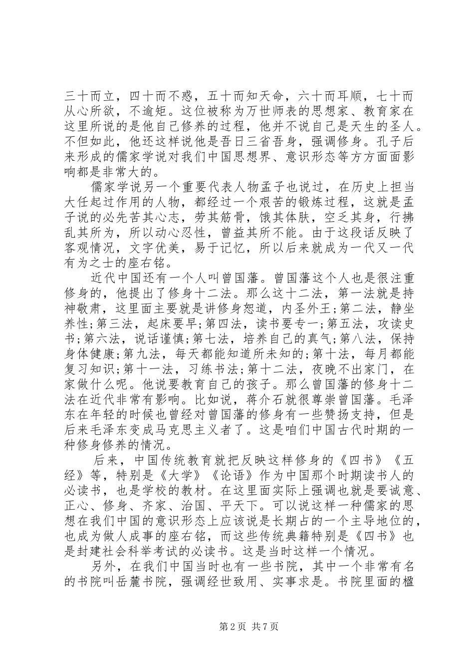2024年陈述浅谈党员应如何严以修身_第2页