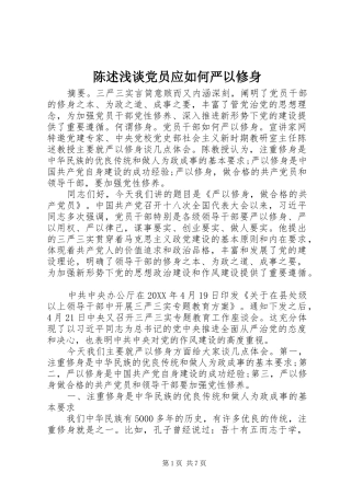 2024年陈述浅谈党员应如何严以修身
