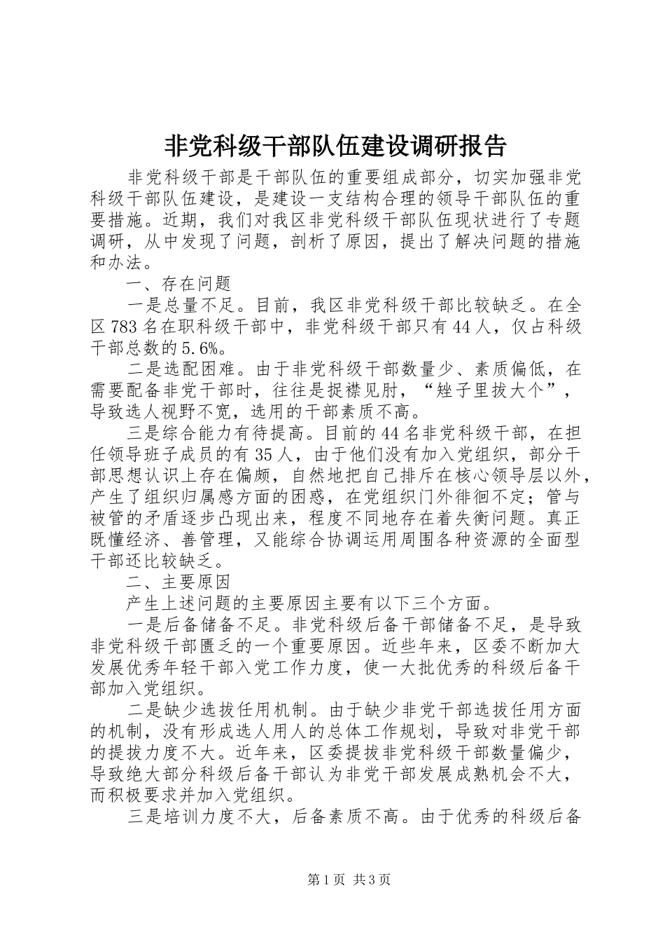2024年非党科级干部队伍建设调研报告_第1页