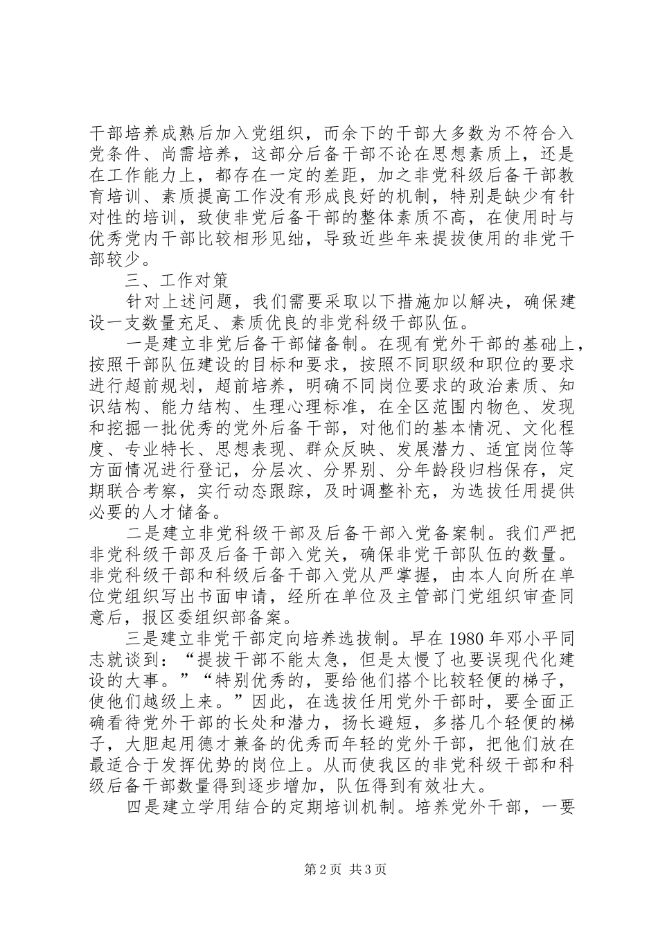 2024年非党科级干部队伍建设调研报告_第2页