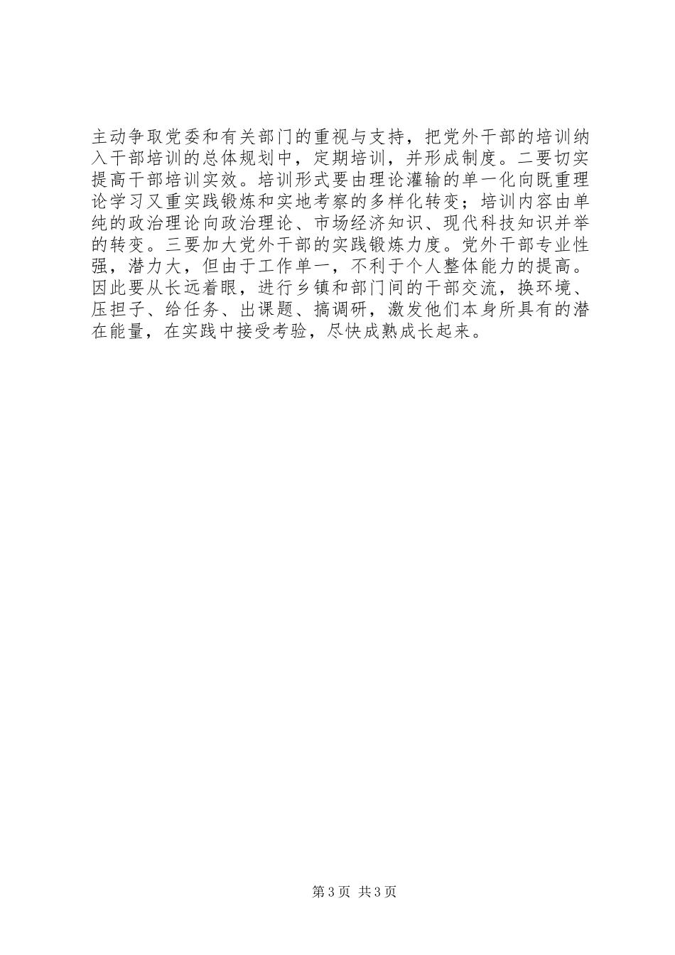 2024年非党科级干部队伍建设调研报告_第3页