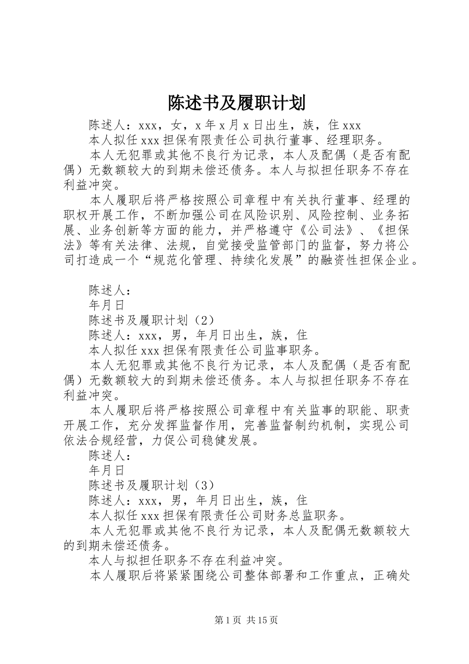 2024年陈述书及履职计划_第1页
