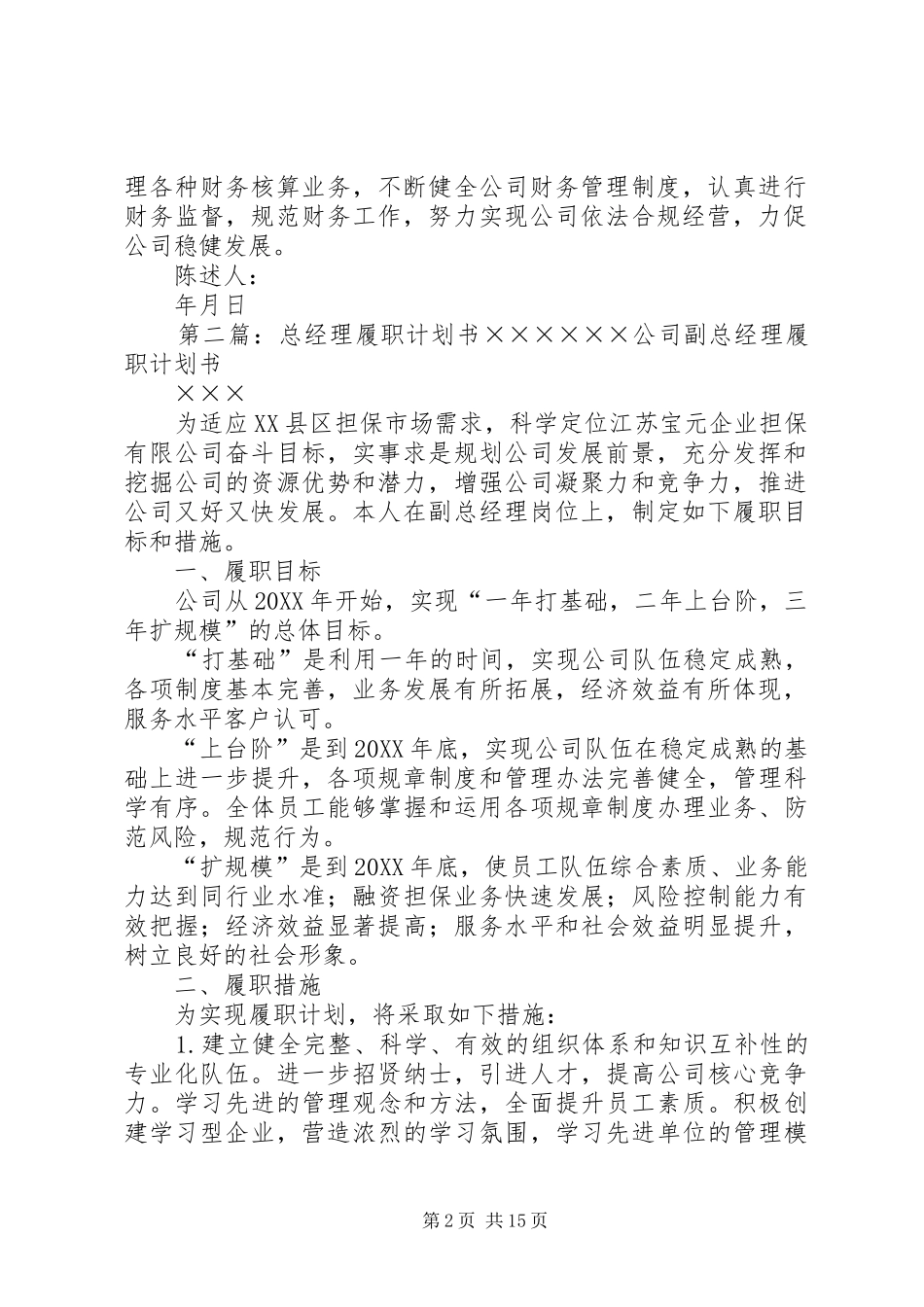 2024年陈述书及履职计划_第2页
