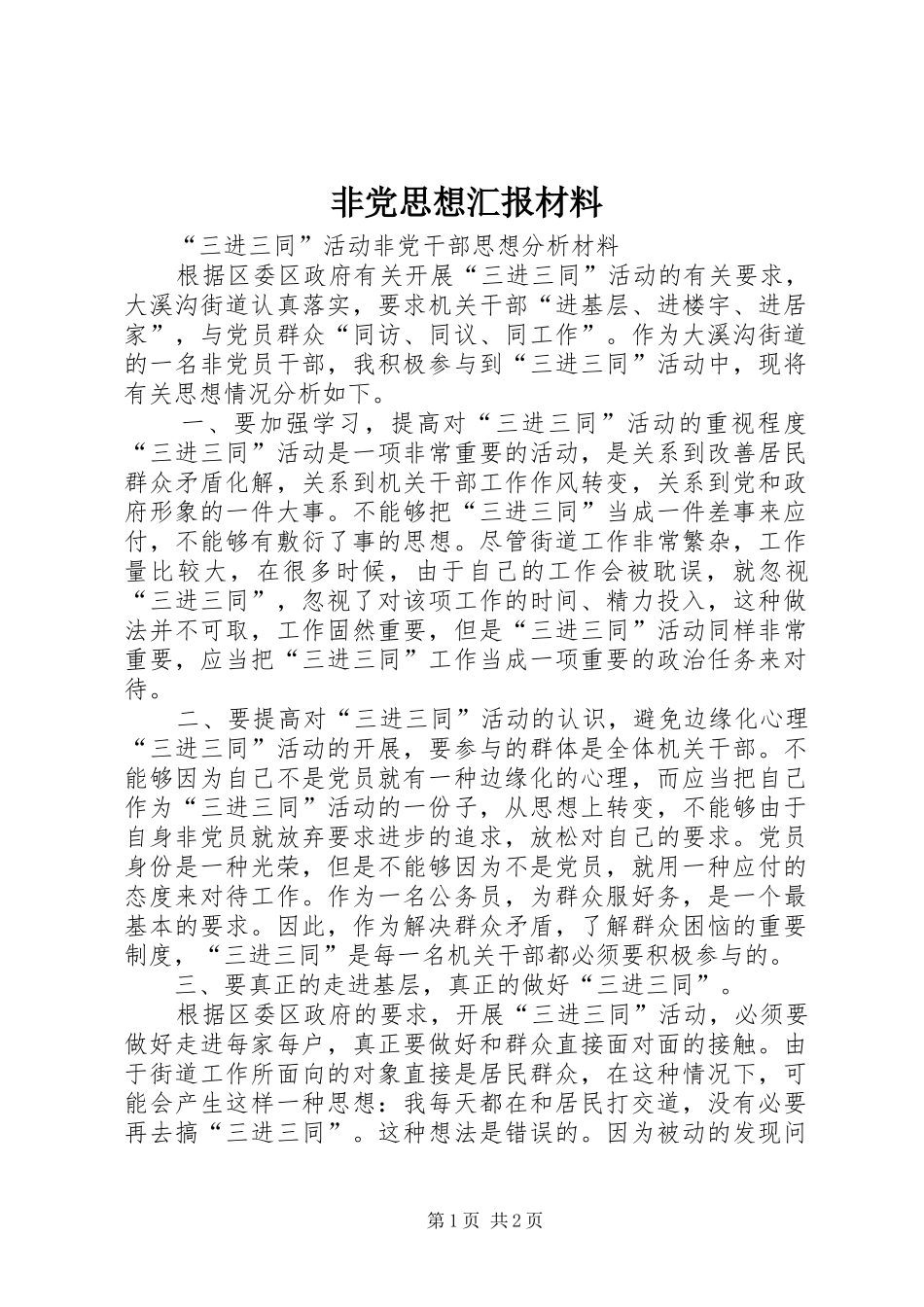 2024年非党思想汇报材料_第1页