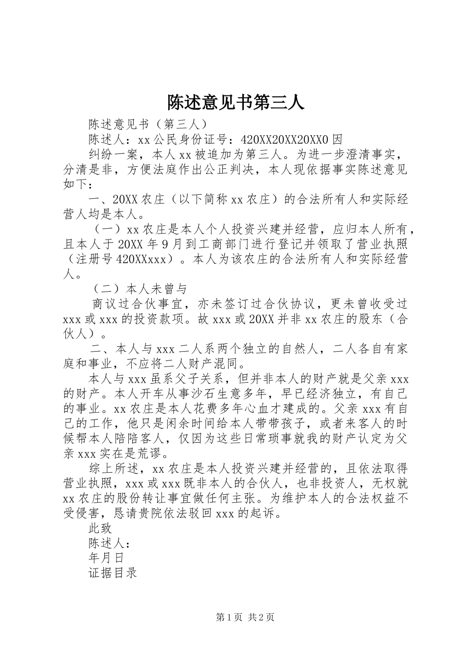 2024年陈述意见书第三人_第1页
