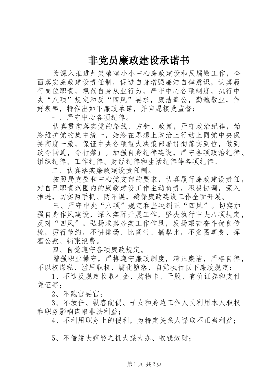 2024年非党员廉政建设承诺书_第1页