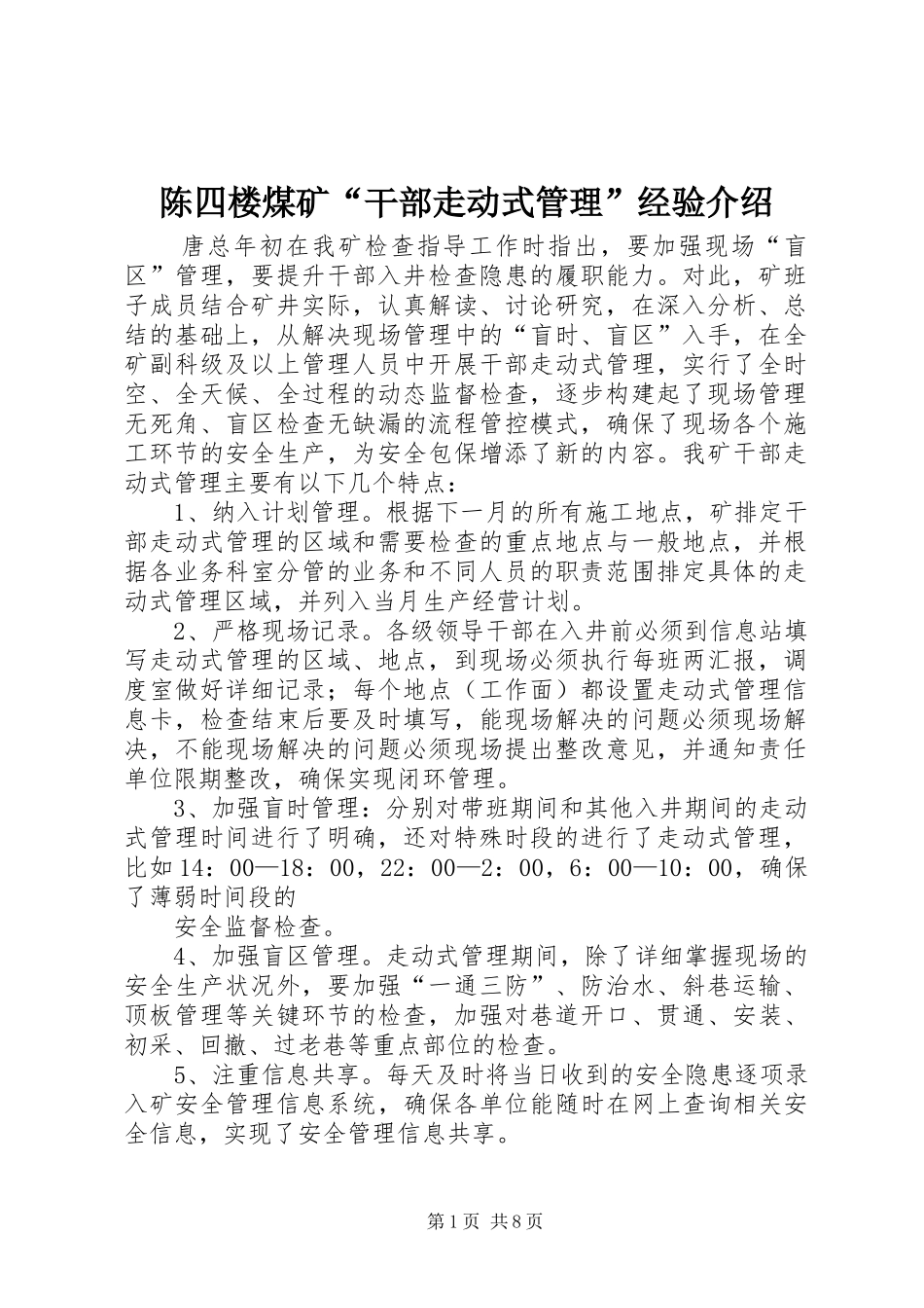 2024年陈四楼煤矿干部走动式管理经验介绍_第1页