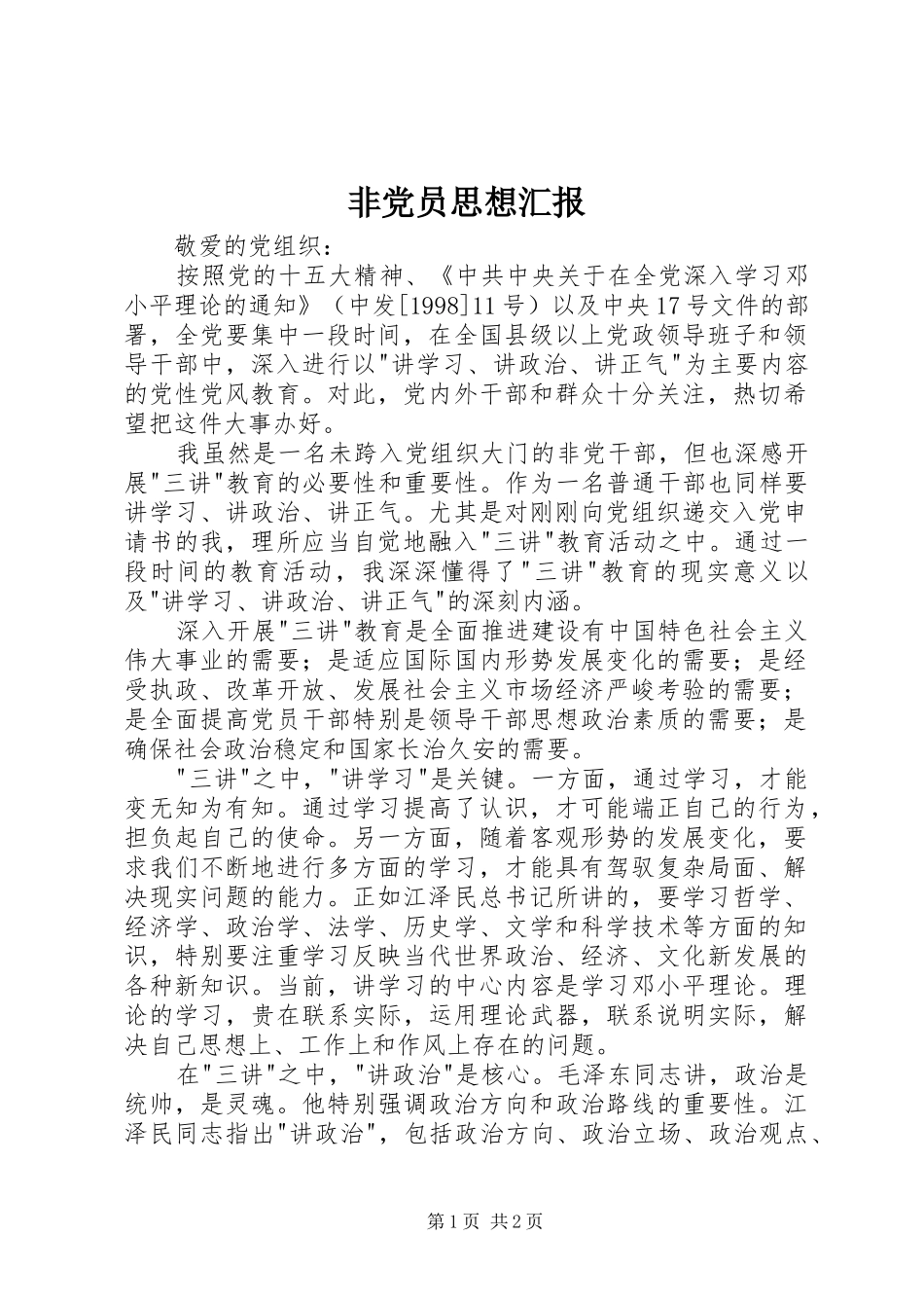 2024年非党员思想汇报_第1页