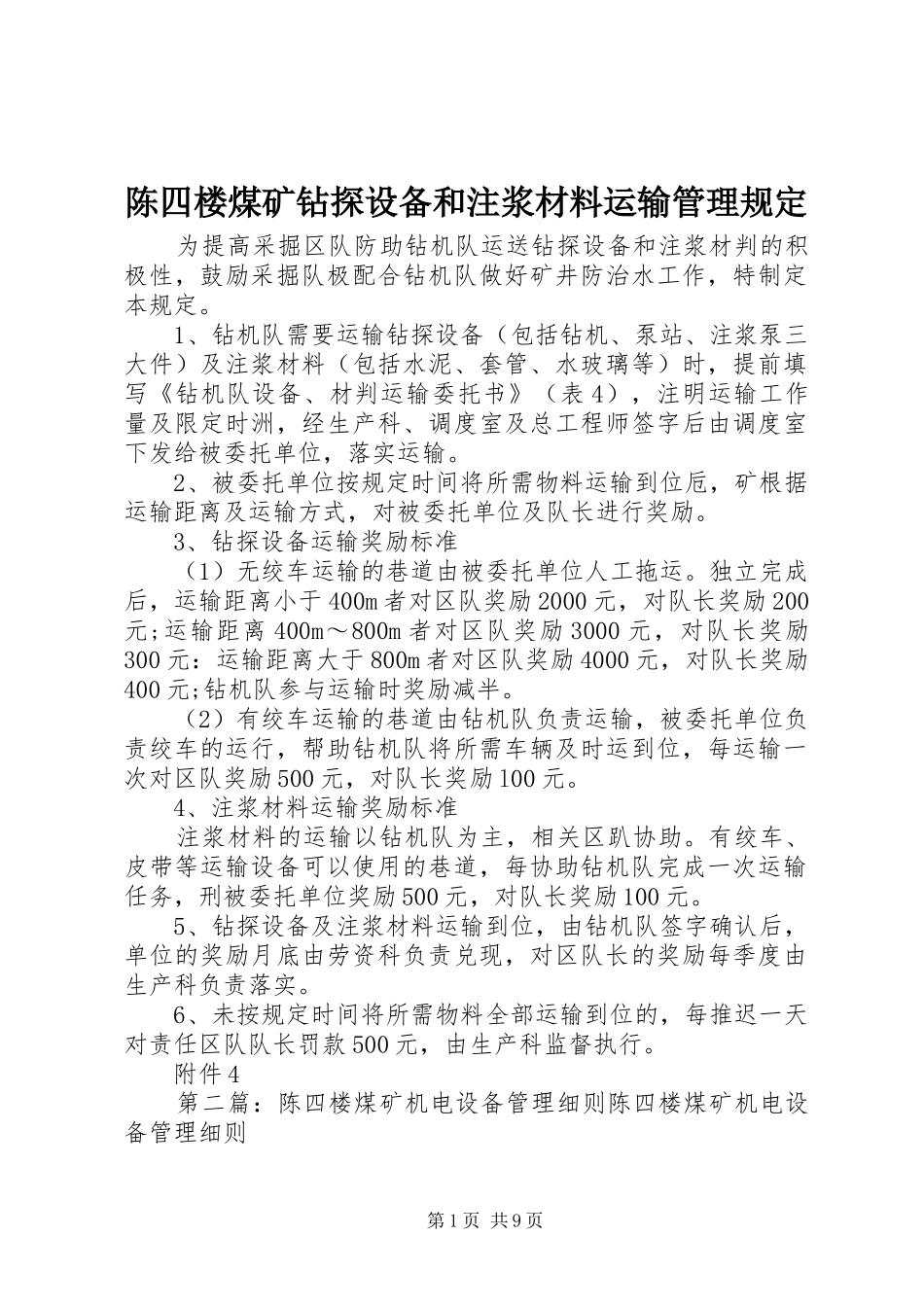 2024年陈四楼煤矿钻探设备和注浆材料运输管理规定_第1页