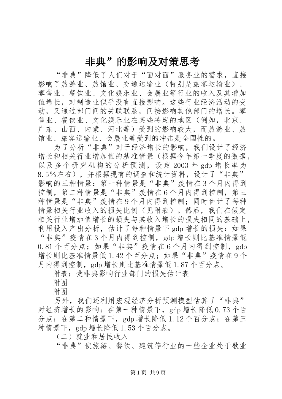 2024年非典的影响及对策思考_第1页