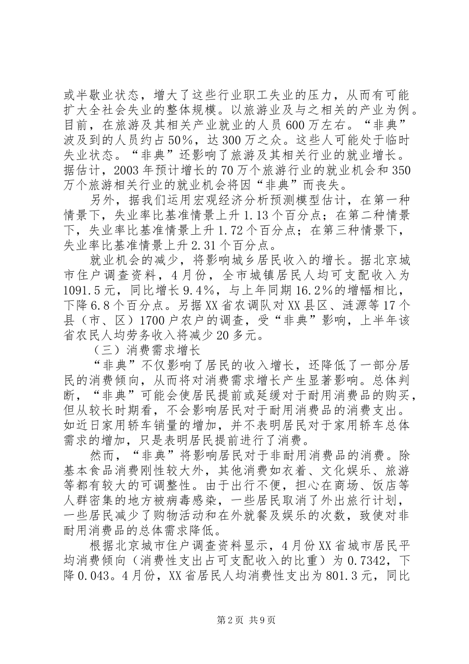 2024年非典的影响及对策思考_第2页