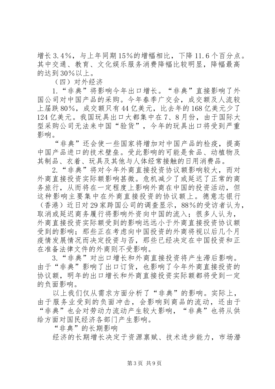 2024年非典的影响及对策思考_第3页