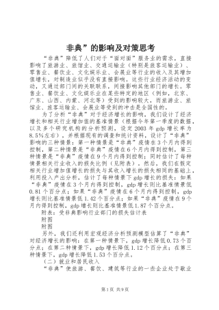 2024年非典的影响及对策思考
