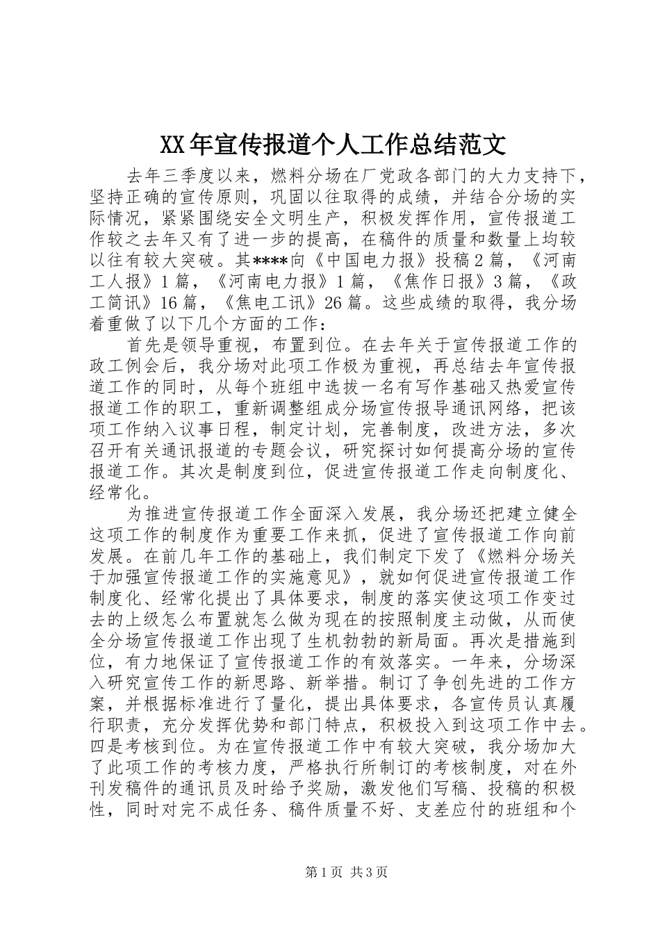 2024年宣传报道个人工作总结范文_第1页