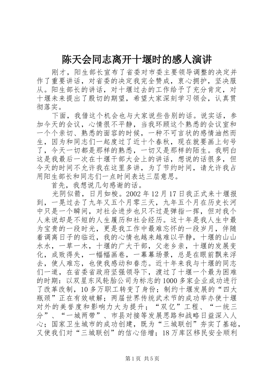 2024年陈天会同志离开十堰时的感人演讲_第1页
