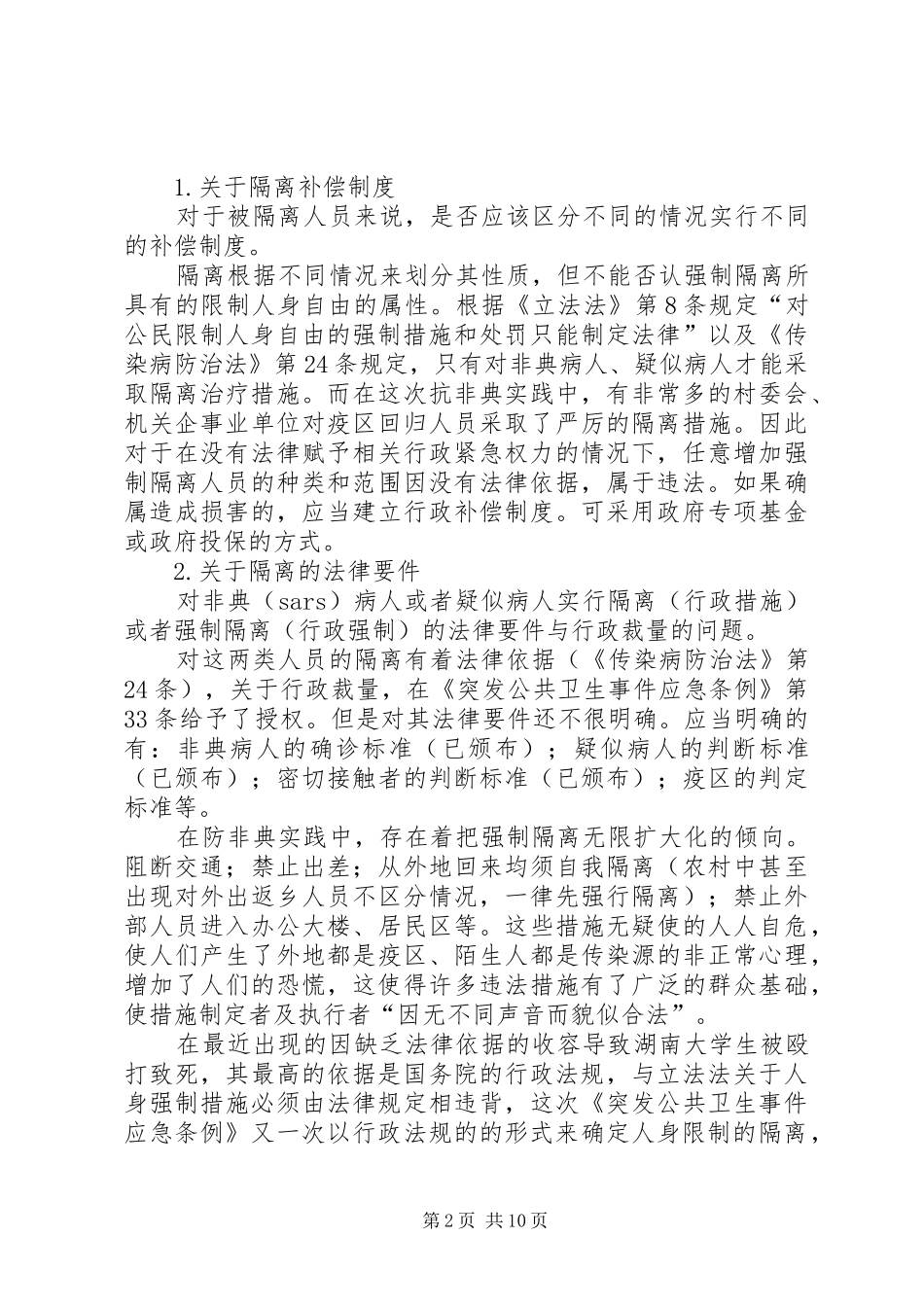 2024年非典及后非典时期行政法律问题思考_第2页