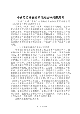 2024年非典及后非典时期行政法律问题思考