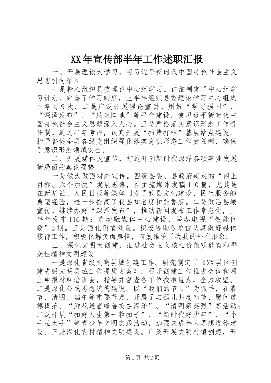 2024年宣传部半年工作述职汇报_第1页