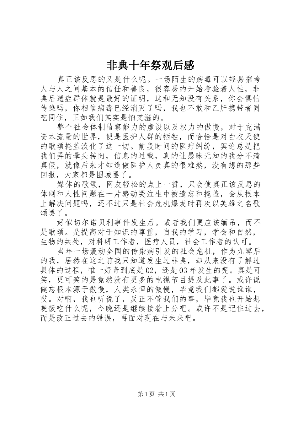 2024年非典十年祭观后感_第1页