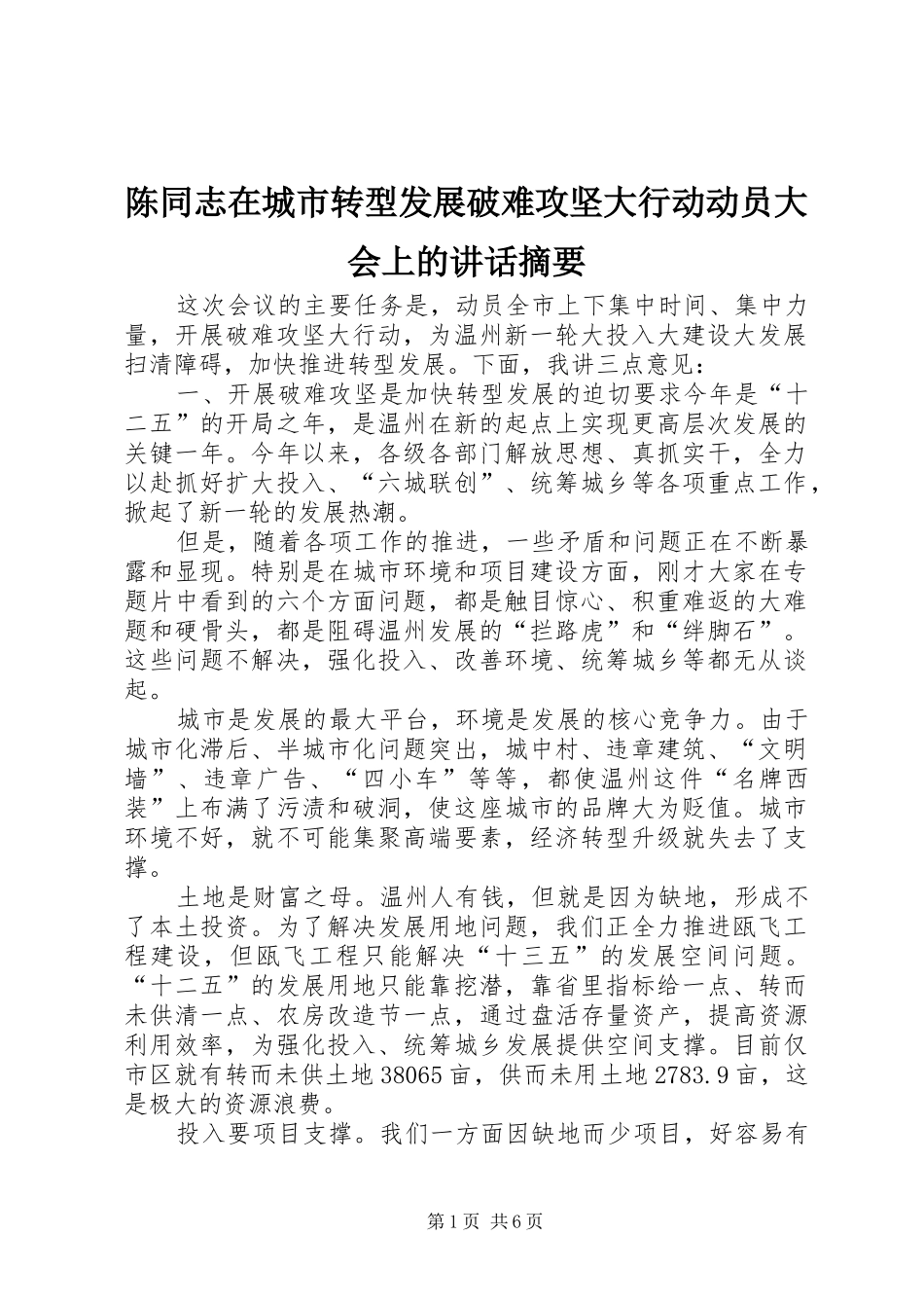 2024年陈同志在城市转型发展破难攻坚大行动动员大会上的致辞摘要_第1页