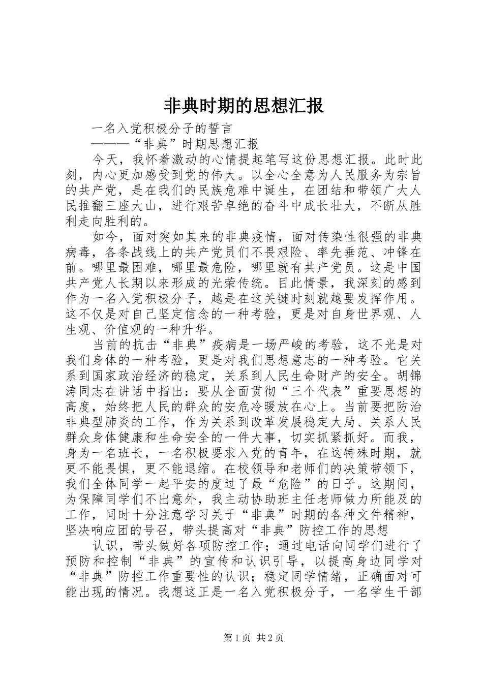 2024年非典时期的思想汇报_第1页
