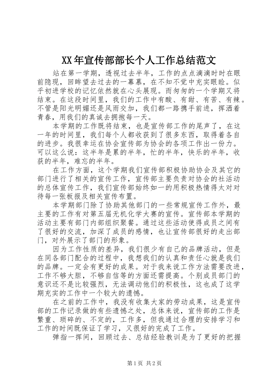 2024年宣传部部长个人工作总结范文_第1页