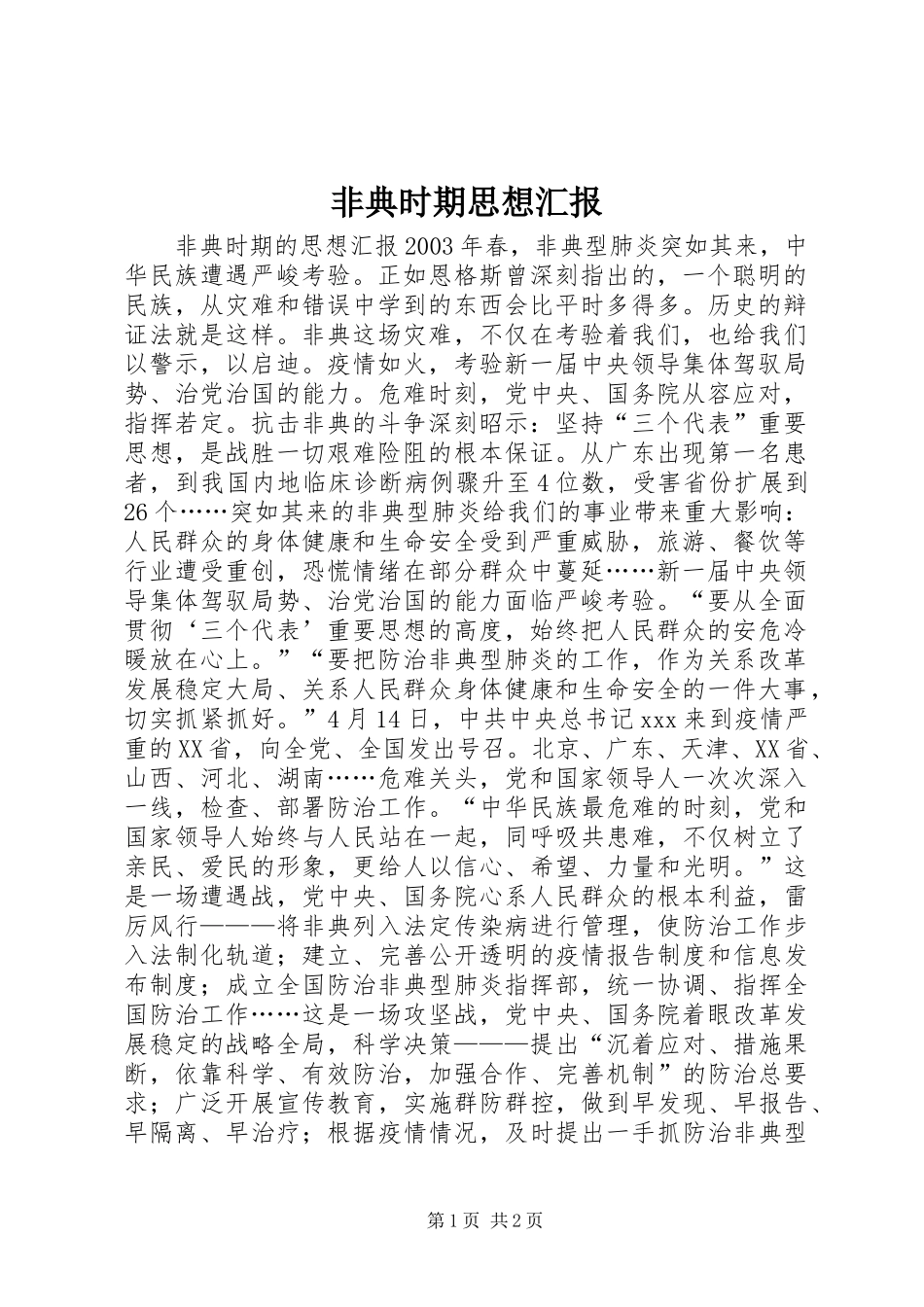 2024年非典时期思想汇报_第1页