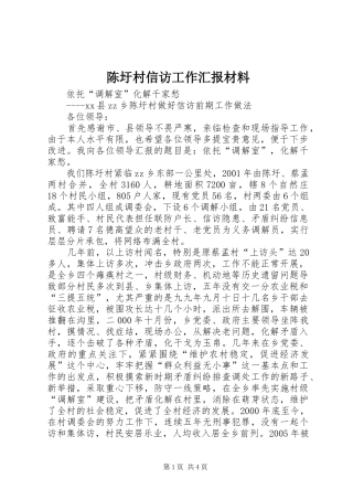 2024年陈圩村信访工作汇报材料