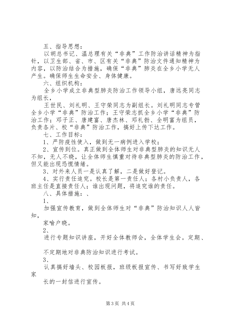 2024年非典型肺炎防治工作方案_第3页