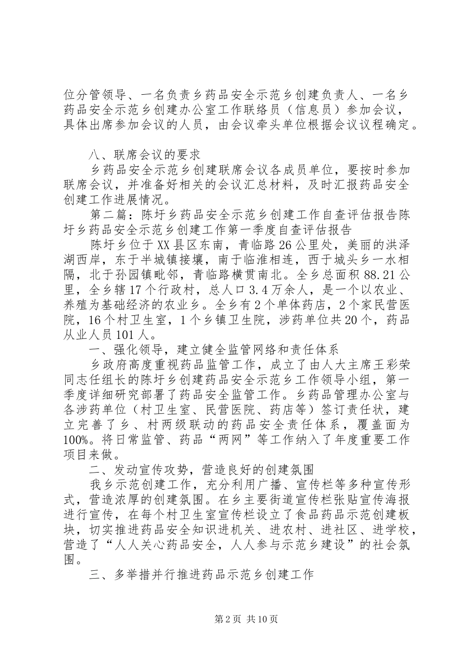 2024年陈圩乡药品安全安全示范乡创建联席会议制度_第2页