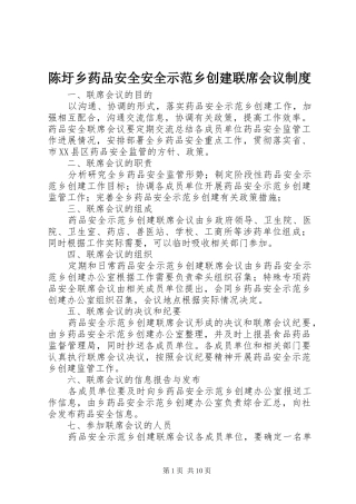 2024年陈圩乡药品安全安全示范乡创建联席会议制度