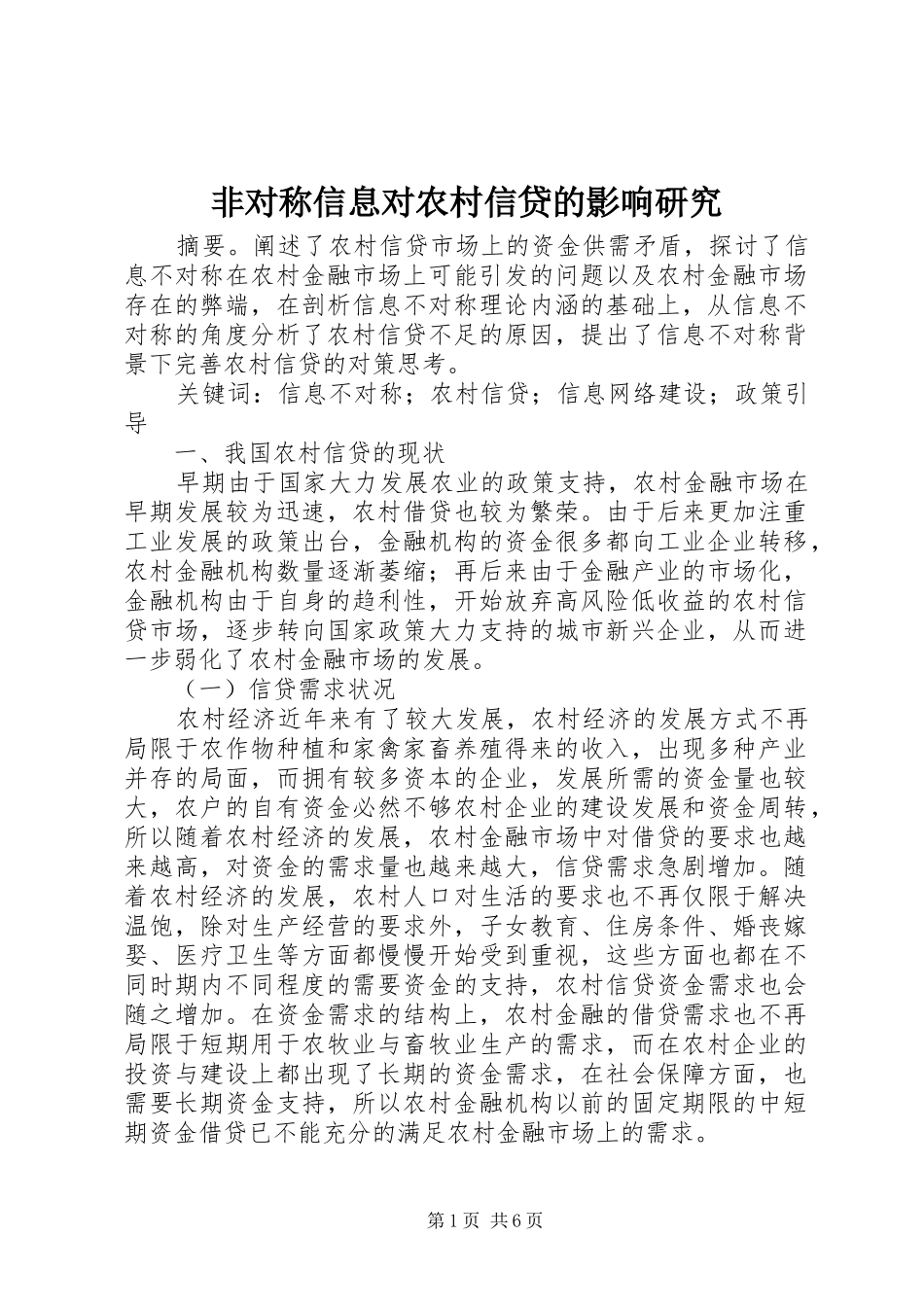 2024年非对称信息对农村信贷的影响研究_第1页