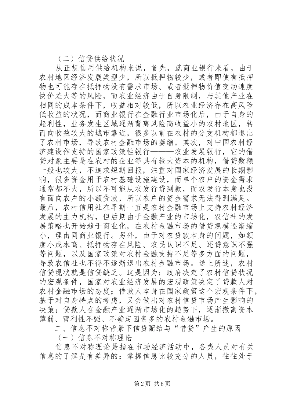 2024年非对称信息对农村信贷的影响研究_第2页