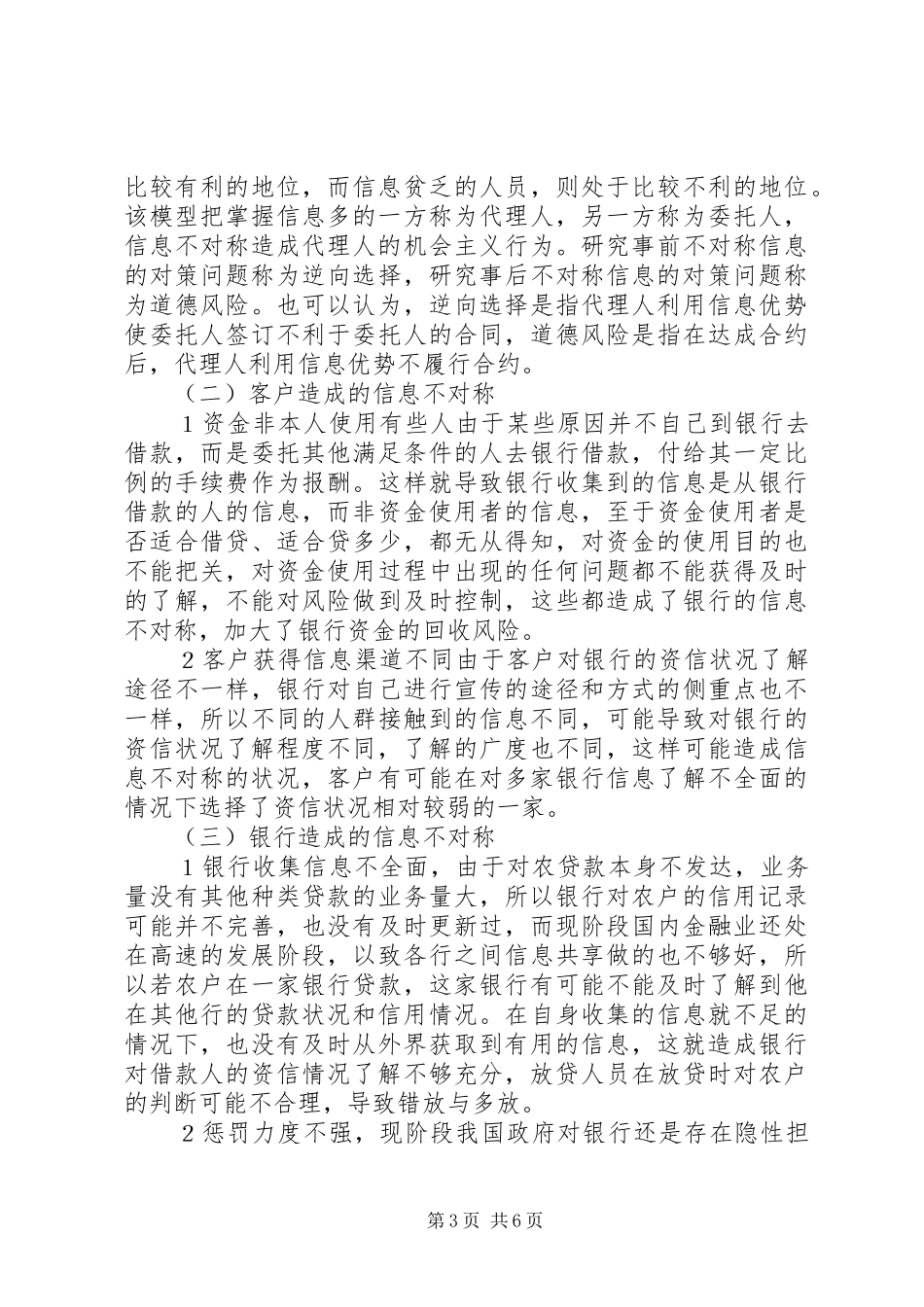 2024年非对称信息对农村信贷的影响研究_第3页