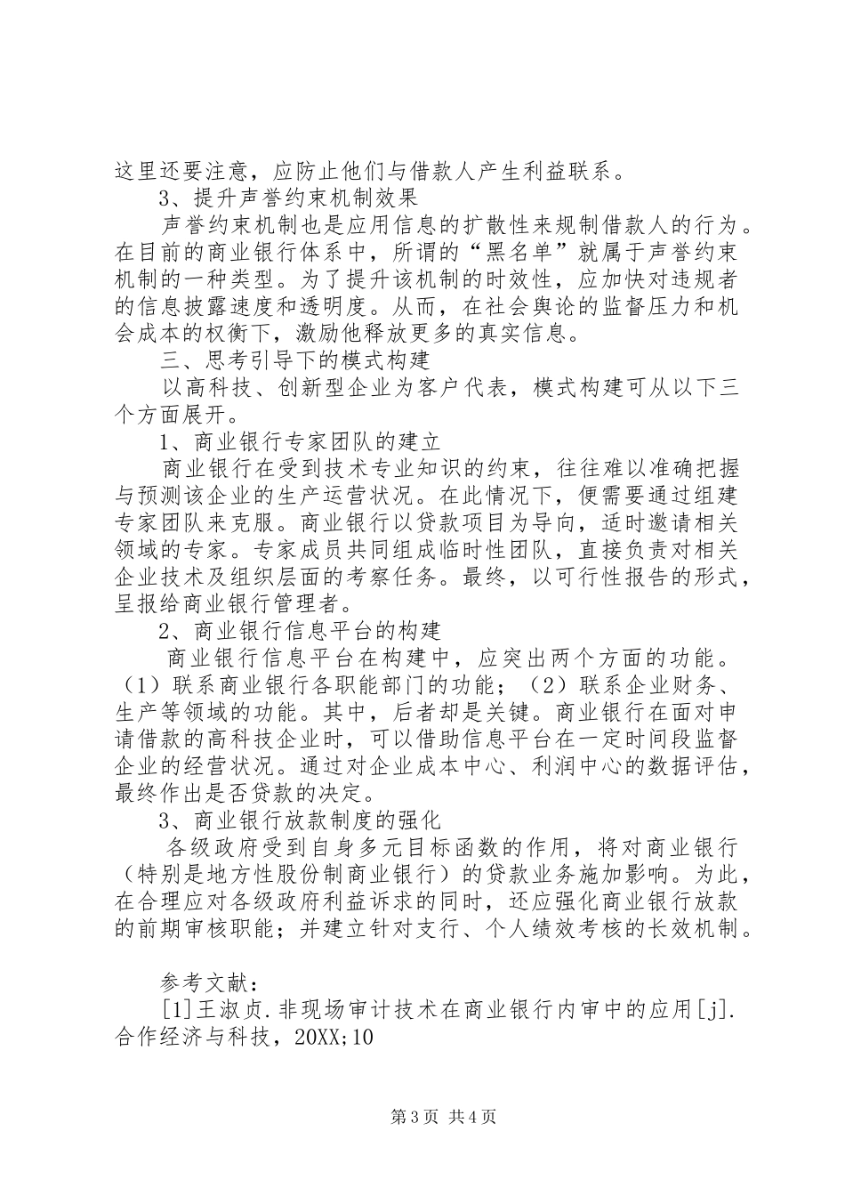 2024年非对称信息条件下的商业银行信贷模式探讨商业银行信贷_第3页
