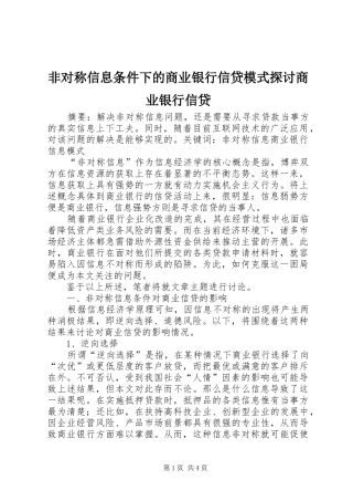 2024年非对称信息条件下的商业银行信贷模式探讨商业银行信贷
