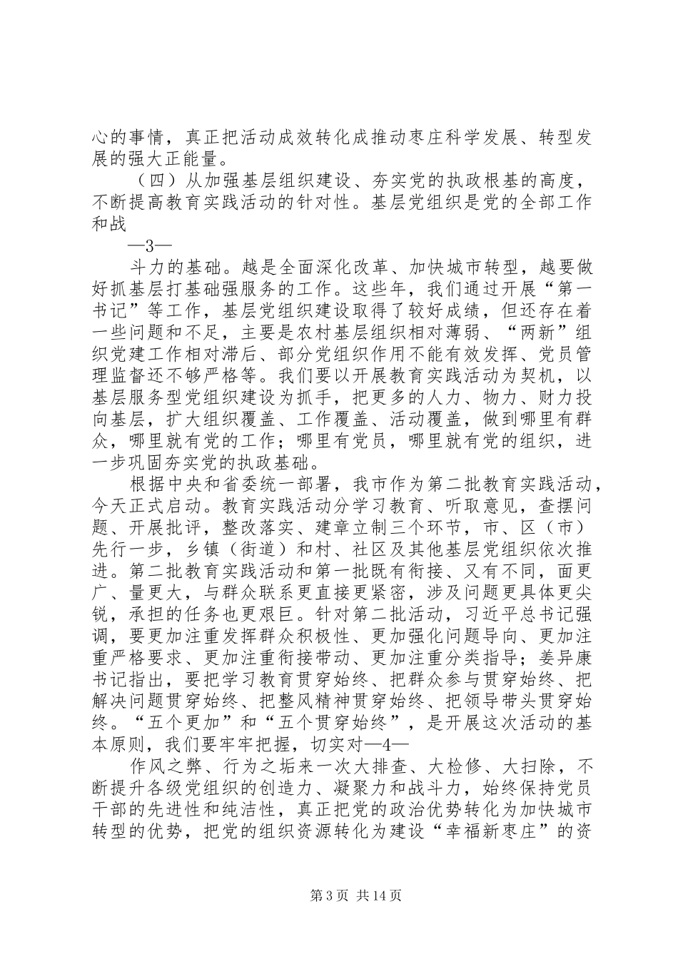 2024年陈伟书记群众路线教育实践活动动员会致辞_第3页