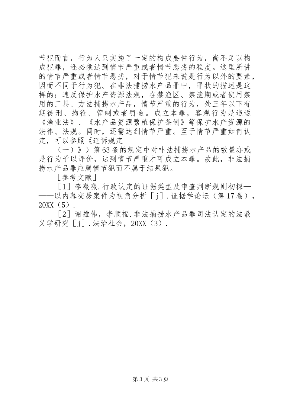 2024年非法捕捞水产品罪司法实务思考_第3页