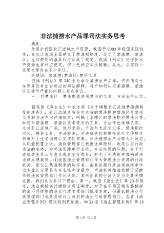 2024年非法捕捞水产品罪司法实务思考