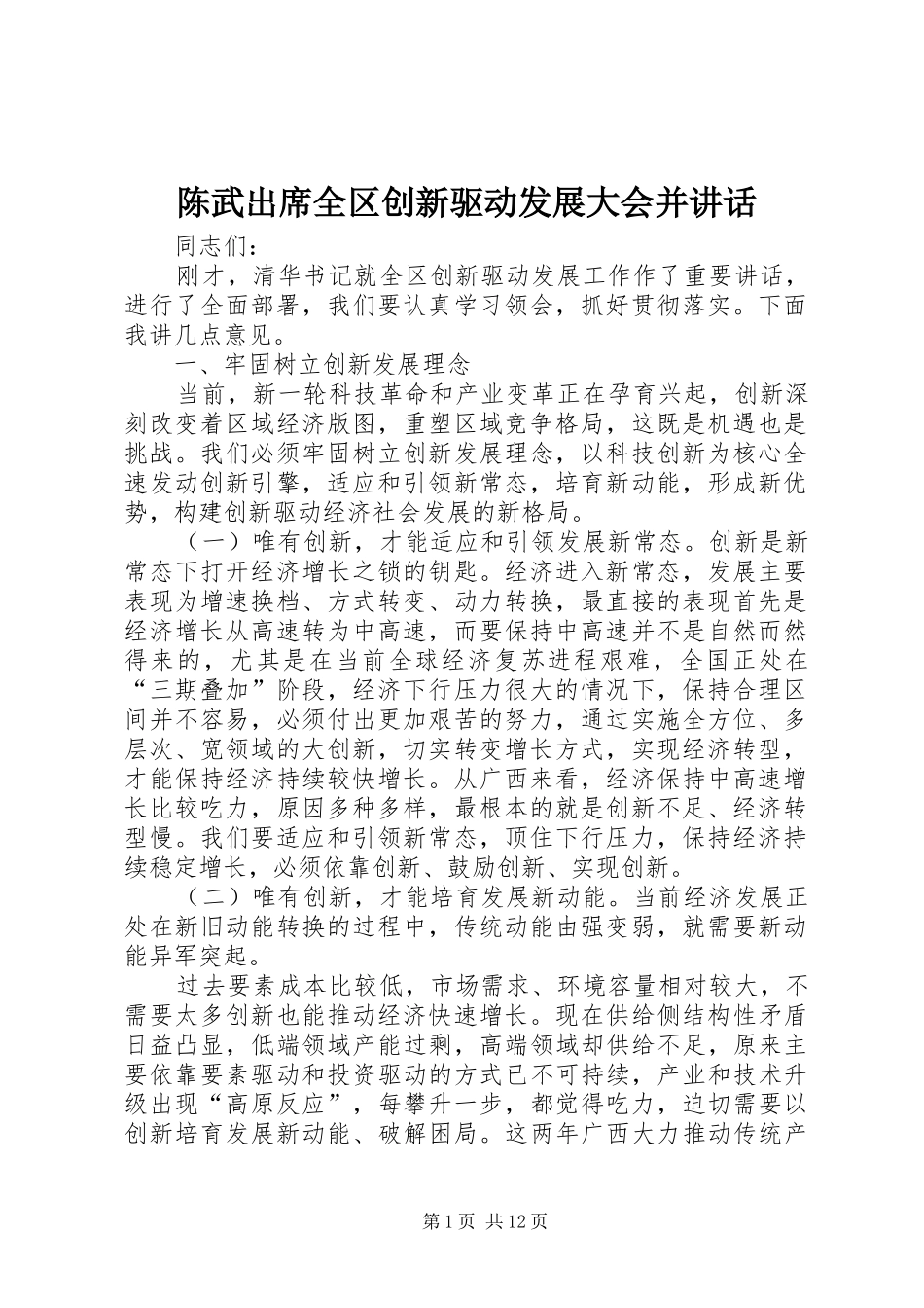 2024年陈武出席全区创新驱动发展大会并致辞_第1页