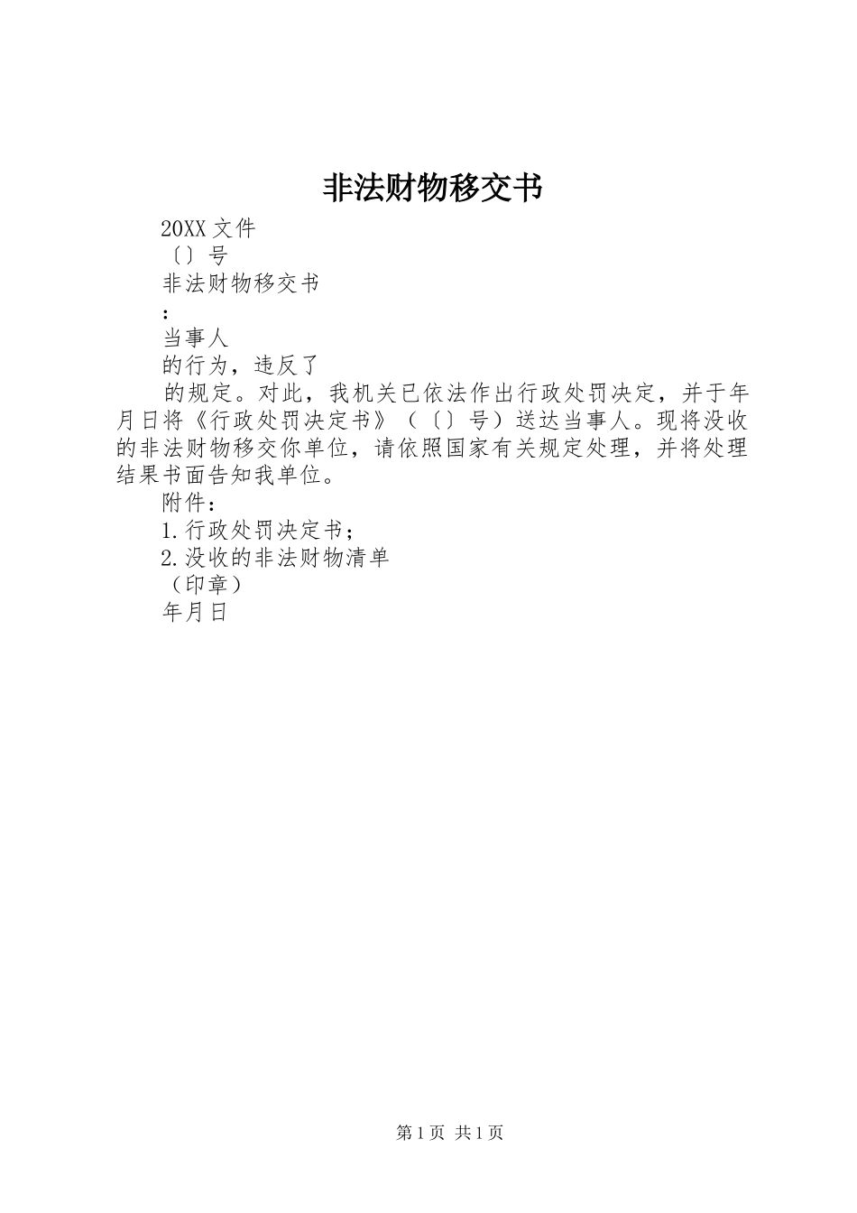 2024年非法财物移交书_第1页