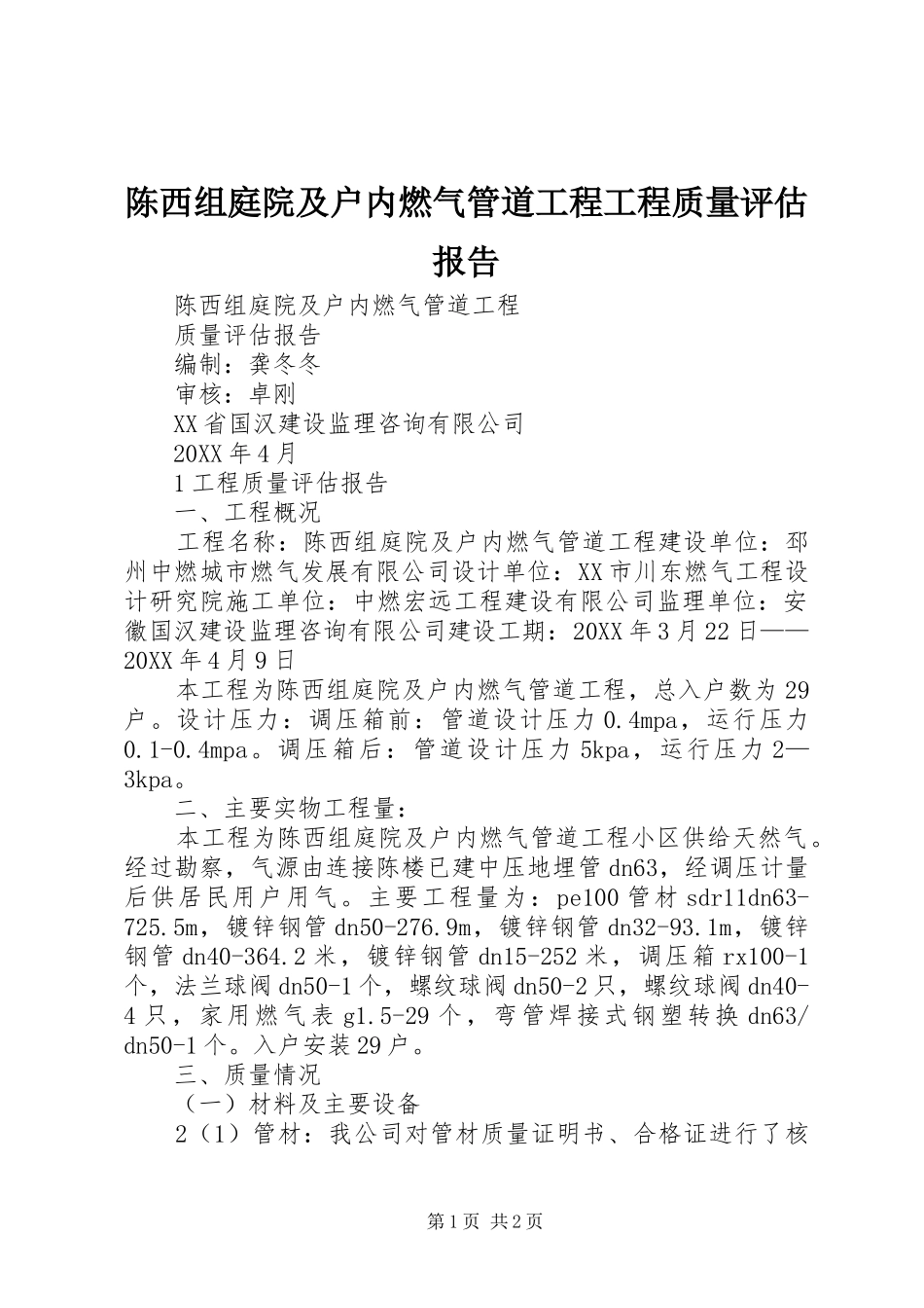 2024年陈西组庭院及户内燃气管道工程工程质量评估报告_第1页